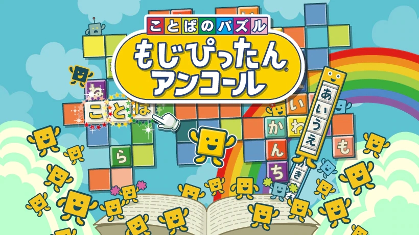 たくさんの言葉をつくり、偶然とひらめきから生まれることばの連鎖を楽しむゲーム『もじぴったん』